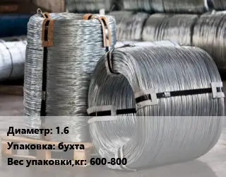 Проволока оцинкованная 1.6 бухта 600-800